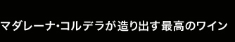 ワイナリーコルデラ_1.jpg